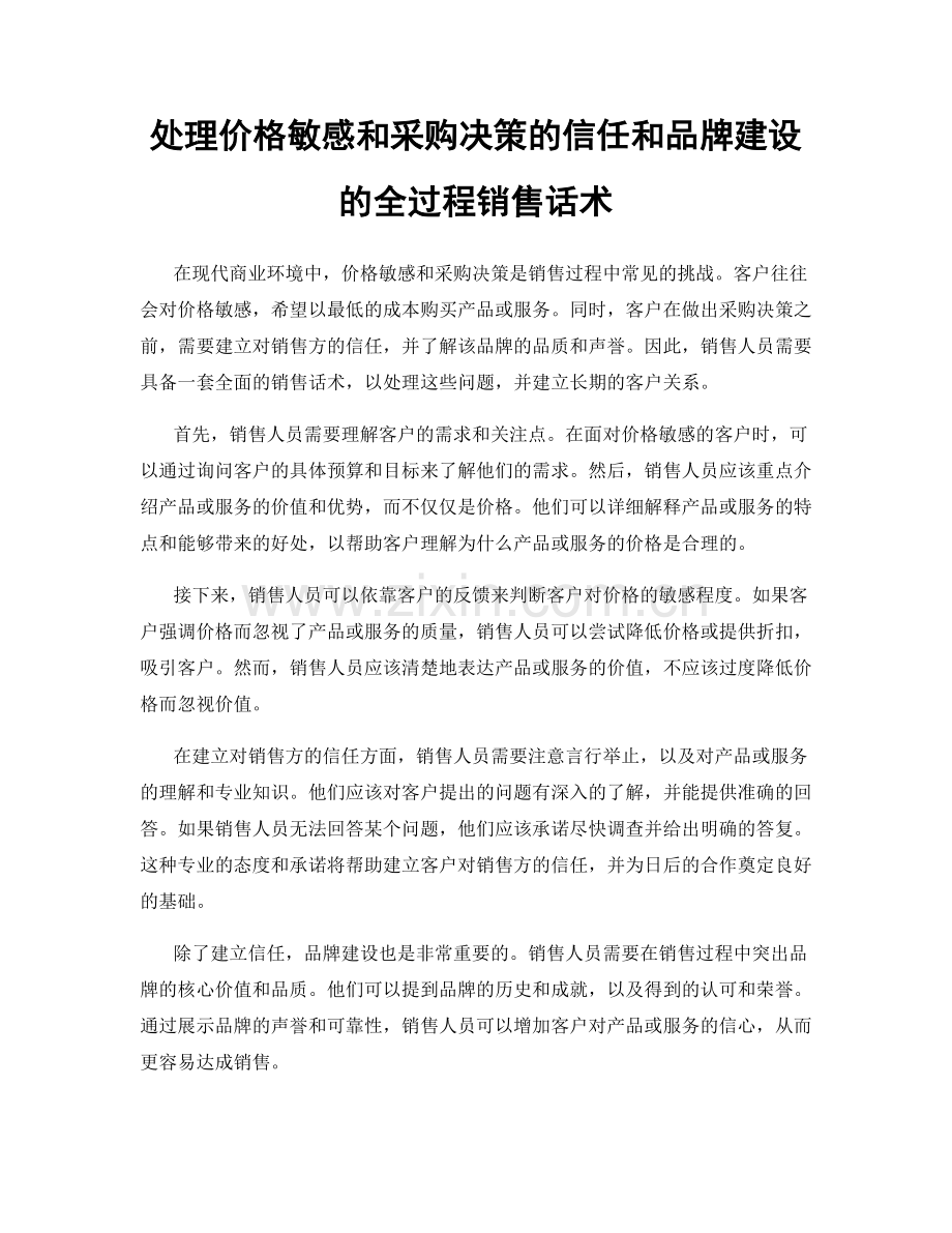 处理价格敏感和采购决策的信任和品牌建设的全过程销售话术.docx_第1页