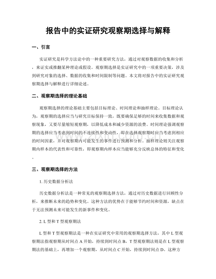 报告中的实证研究观察期选择与解释.docx_第1页