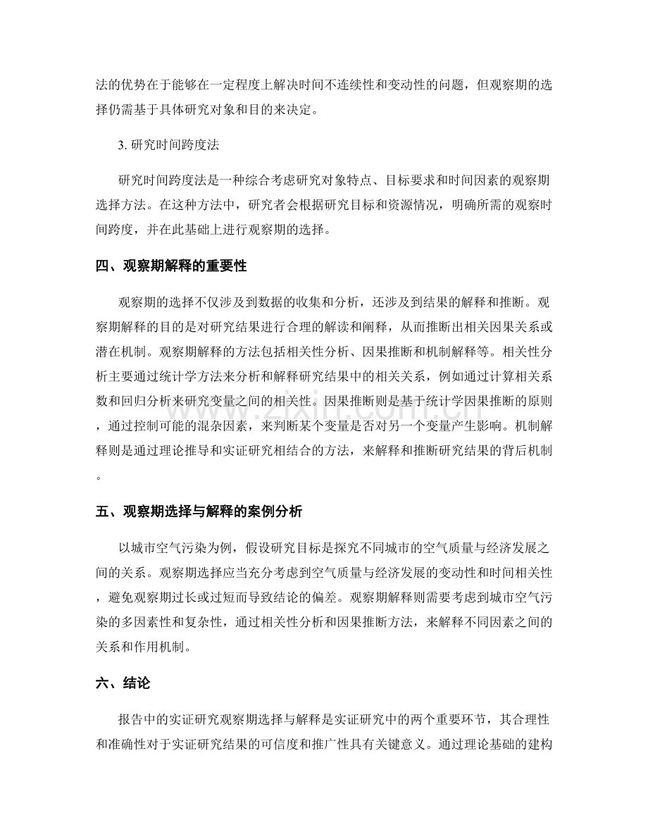 报告中的实证研究观察期选择与解释.docx_第2页