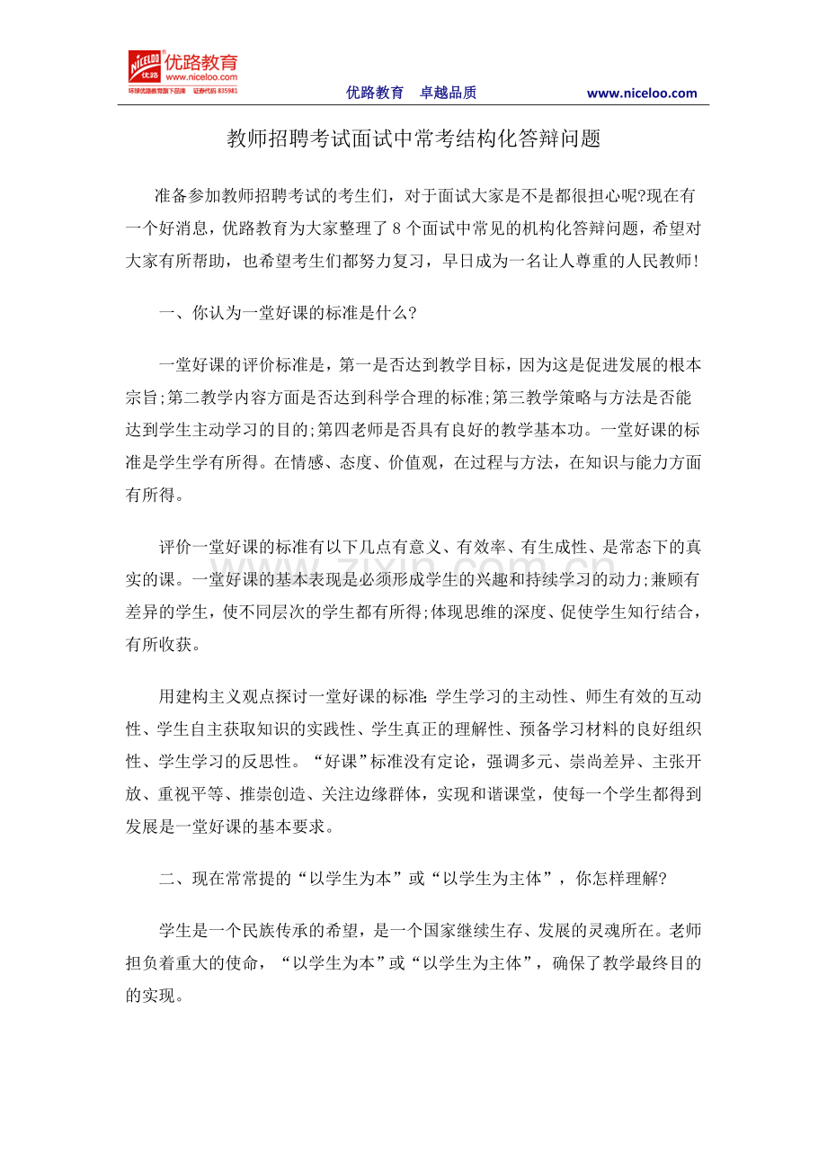 教师招聘考试面试中常考结构化答辩问题.doc_第1页