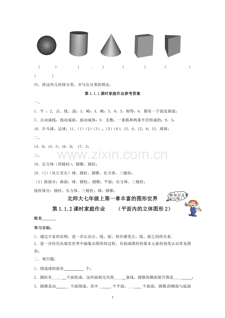 北师大版七年级上册数学配套练习(带答案)(2).doc_第3页