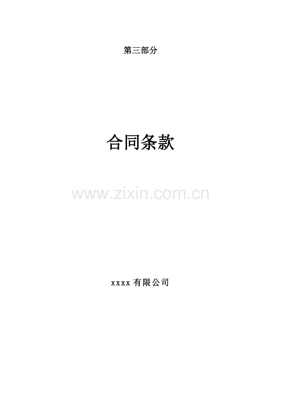 合同专用条款(内装).doc_第1页