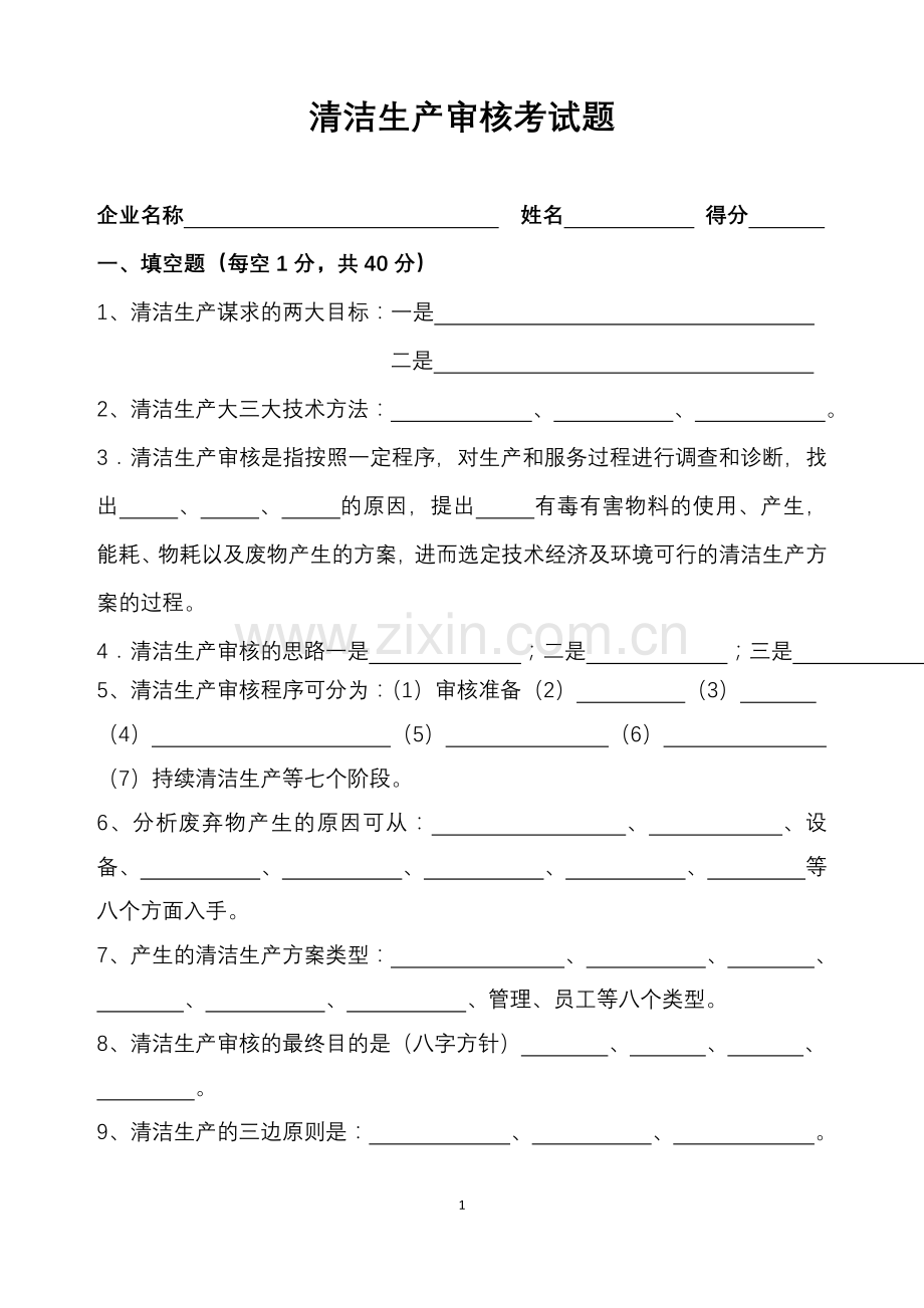 清洁生产审核考试题(2).doc_第1页