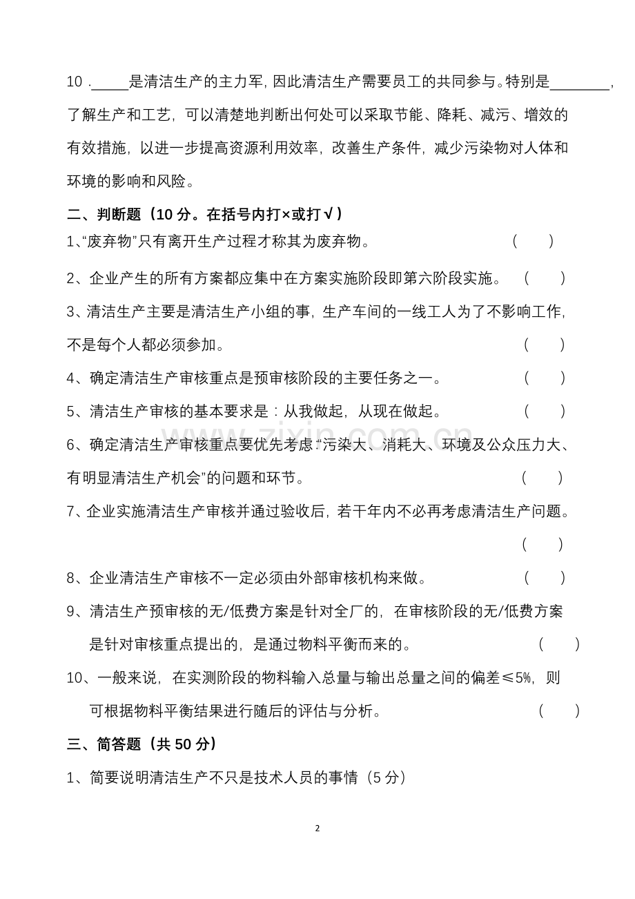 清洁生产审核考试题(2).doc_第2页