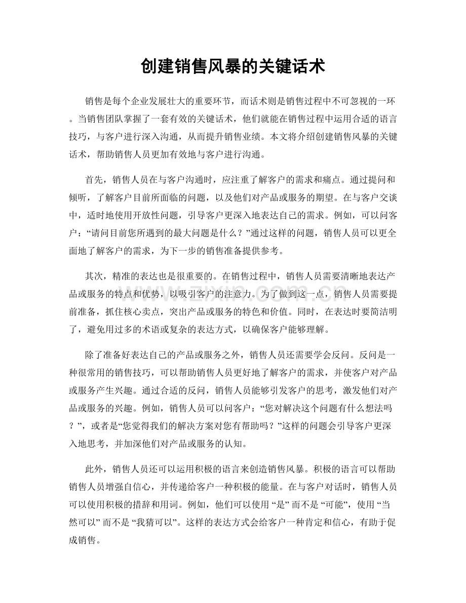 创建销售风暴的关键话术.docx_第1页