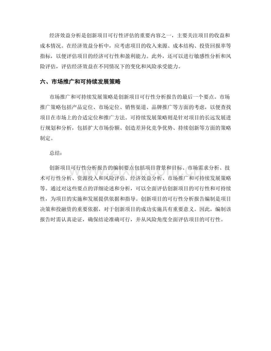 创新项目可行性分析报告的编制要点.docx_第2页