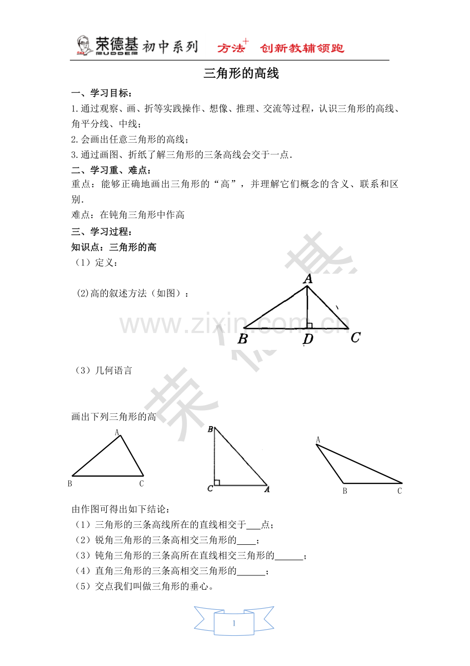 【学案】-三角形的高线.doc_第1页