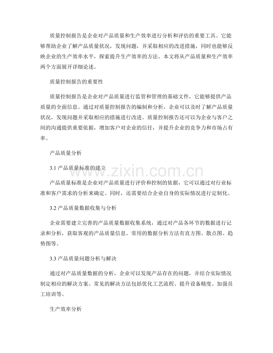 质量控制报告中的产品质量和生产效率分析.docx_第2页