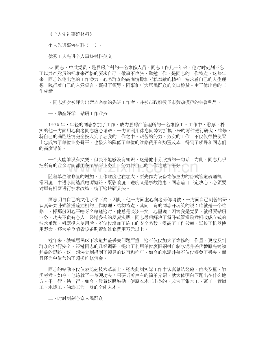 个人先进事迹材料15篇.doc_第1页