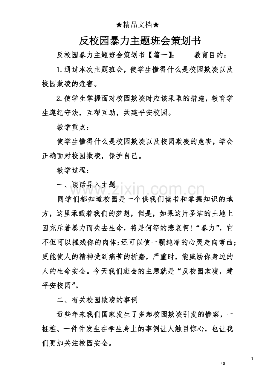 反校园暴力主题班会策划书.doc_第1页