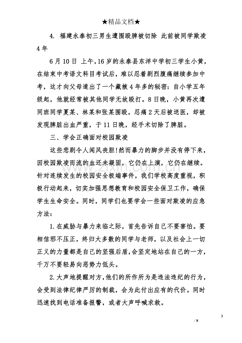 反校园暴力主题班会策划书.doc_第3页