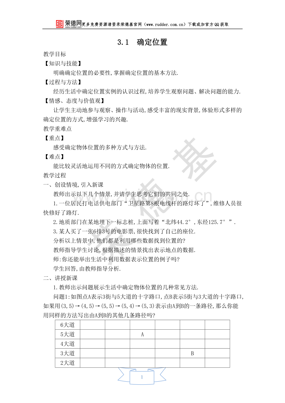 【教学设计】确定位置.doc_第1页