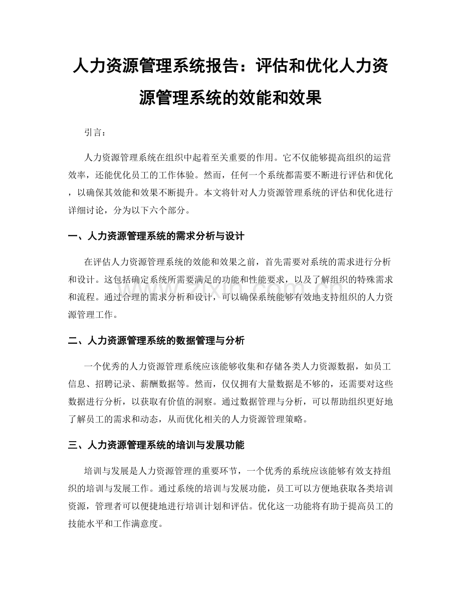 人力资源管理系统报告：评估和优化人力资源管理系统的效能和效果.docx_第1页