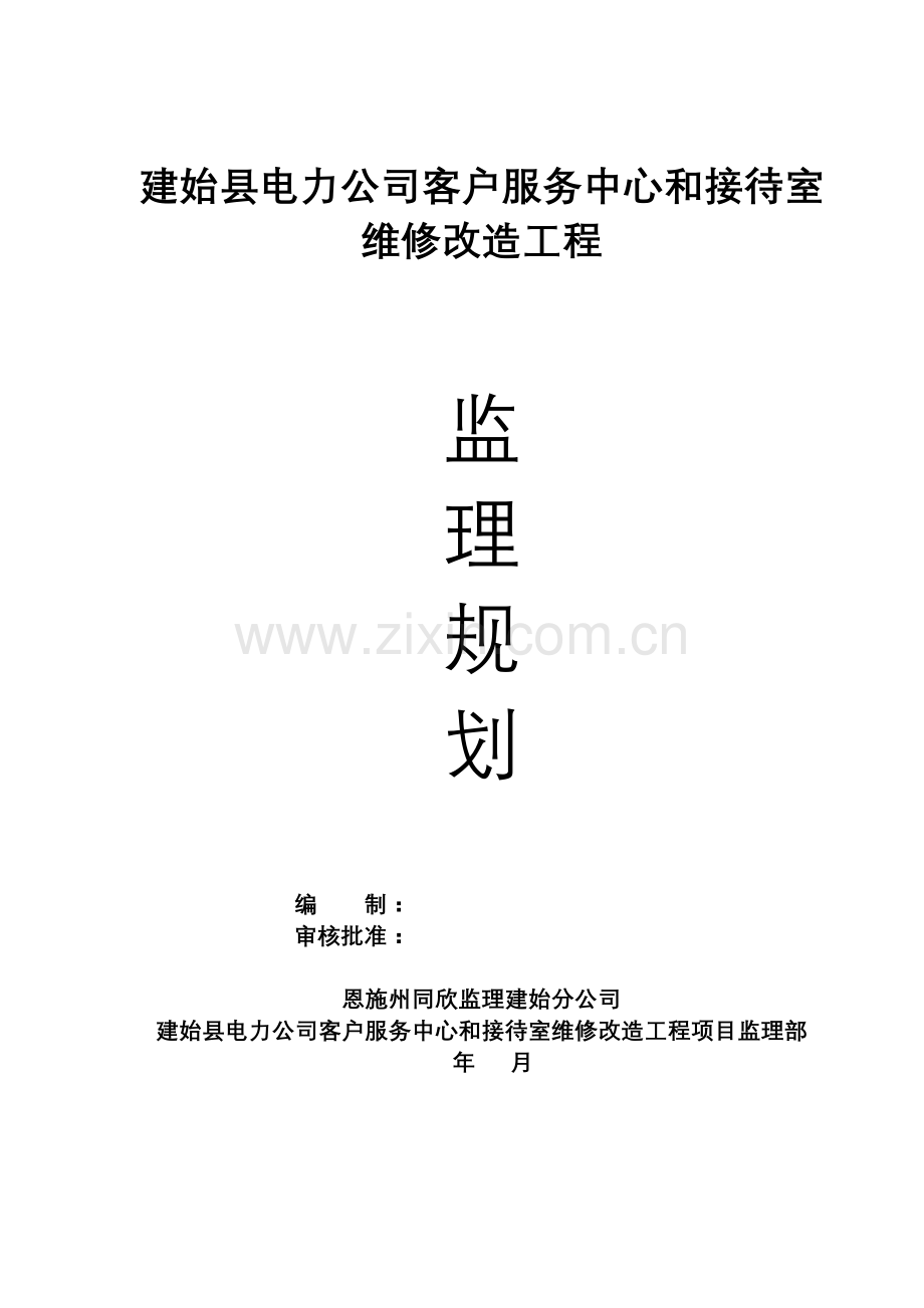 某客服中心和接待室维修改造工程监理规划.doc_第1页