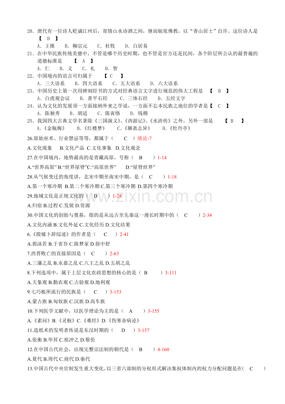 中国文化概论试题及答案全套剖析.doc_第2页