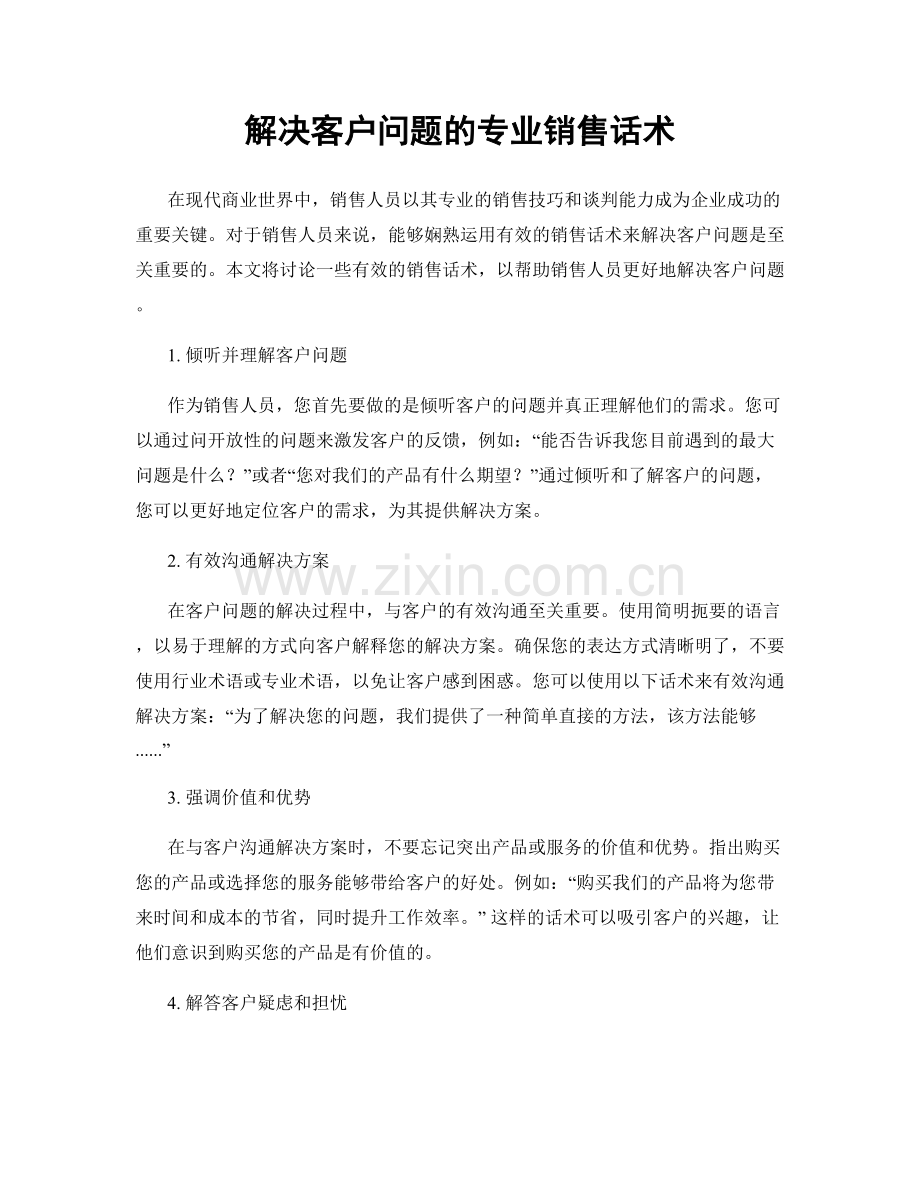 解决客户问题的专业销售话术.docx_第1页