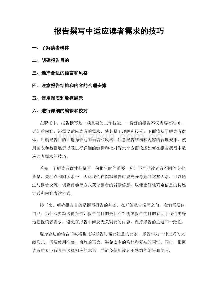 报告撰写中适应读者需求的技巧.docx_第1页