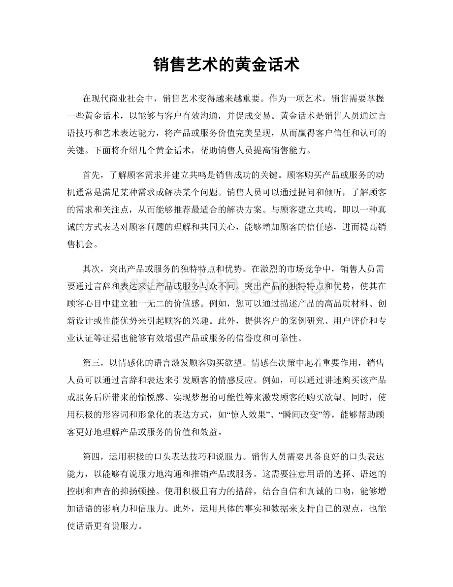 销售艺术的黄金话术.docx_第1页