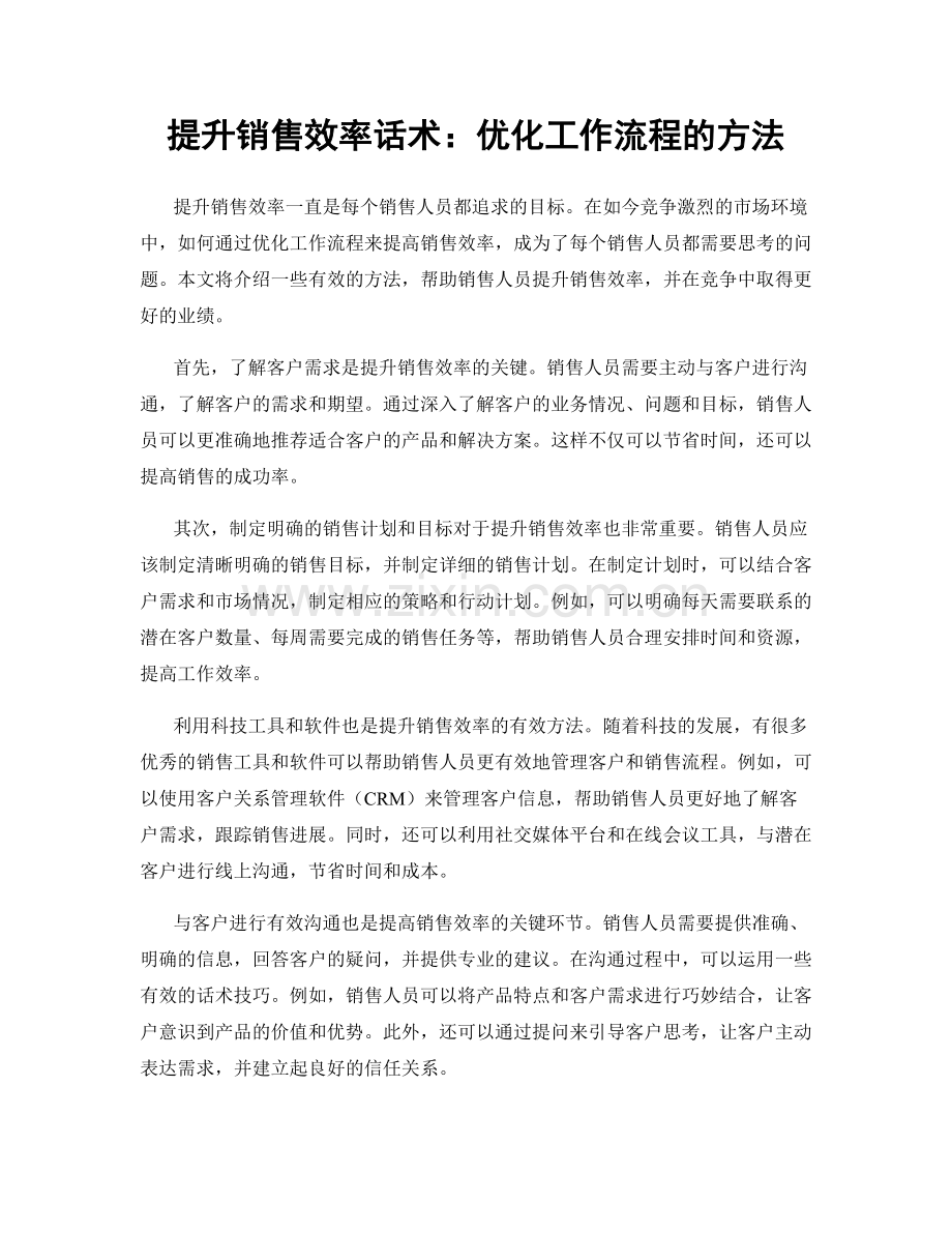 提升销售效率话术：优化工作流程的方法.docx_第1页