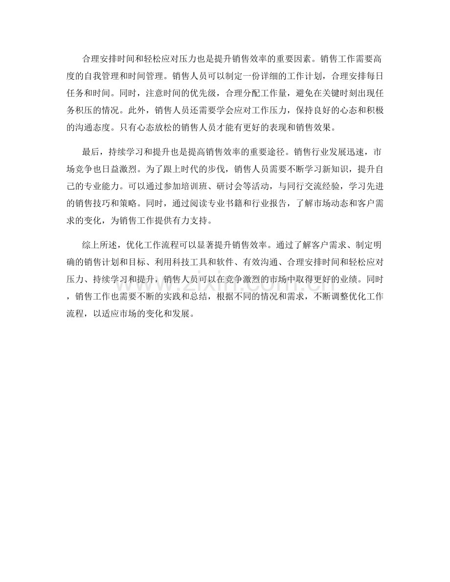 提升销售效率话术：优化工作流程的方法.docx_第2页