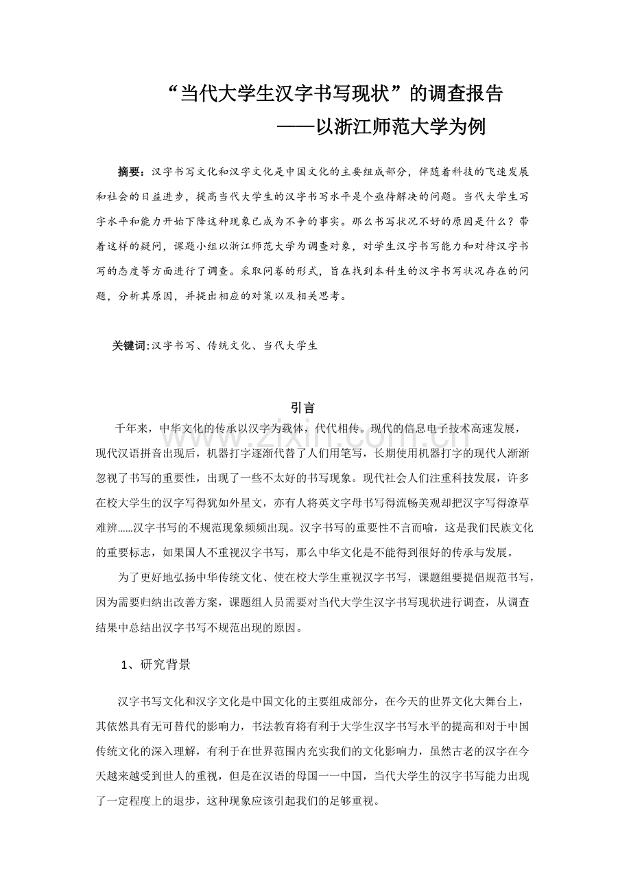 当代大学生汉字书写现状调查报告.pdf_第1页