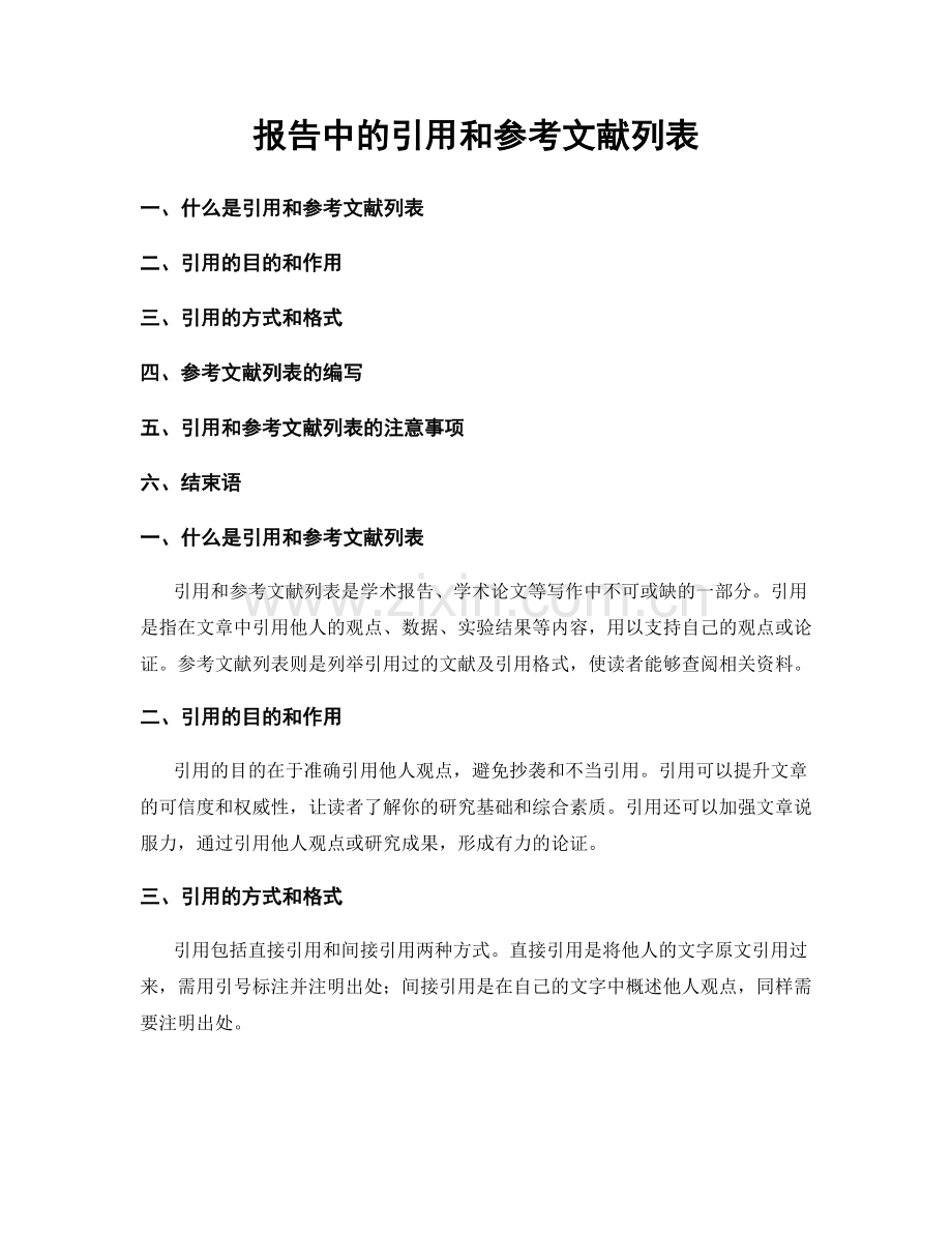 报告中的引用和参考文献列表.docx_第1页