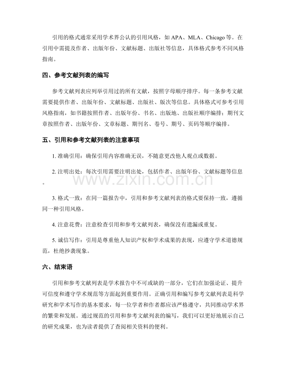 报告中的引用和参考文献列表.docx_第2页