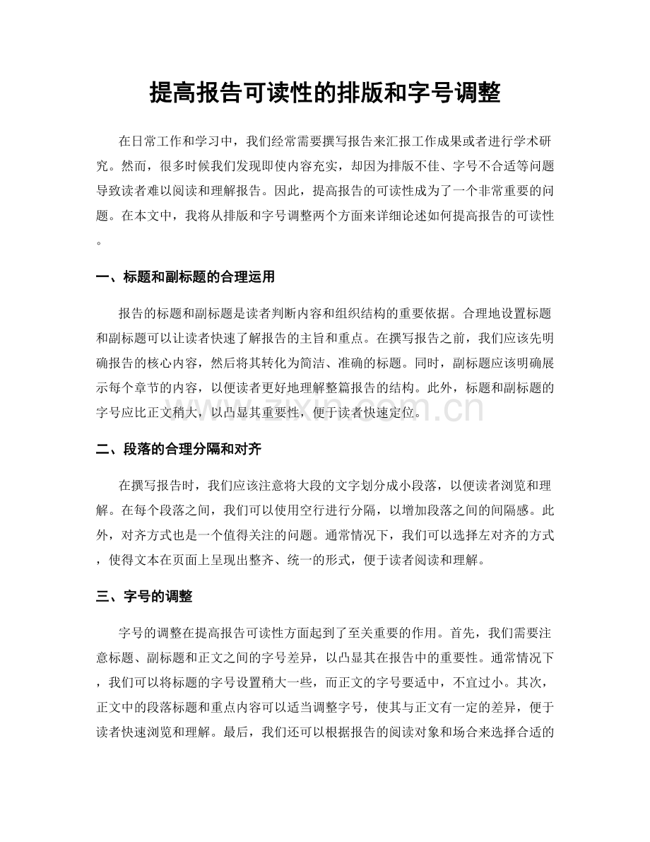 提高报告可读性的排版和字号调整.docx_第1页