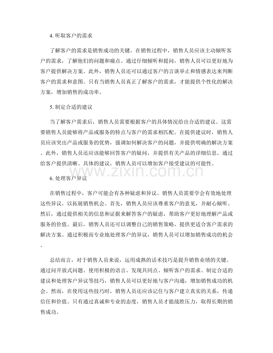 销售战胜压力的秘籍：运用成熟话术技巧.docx_第2页