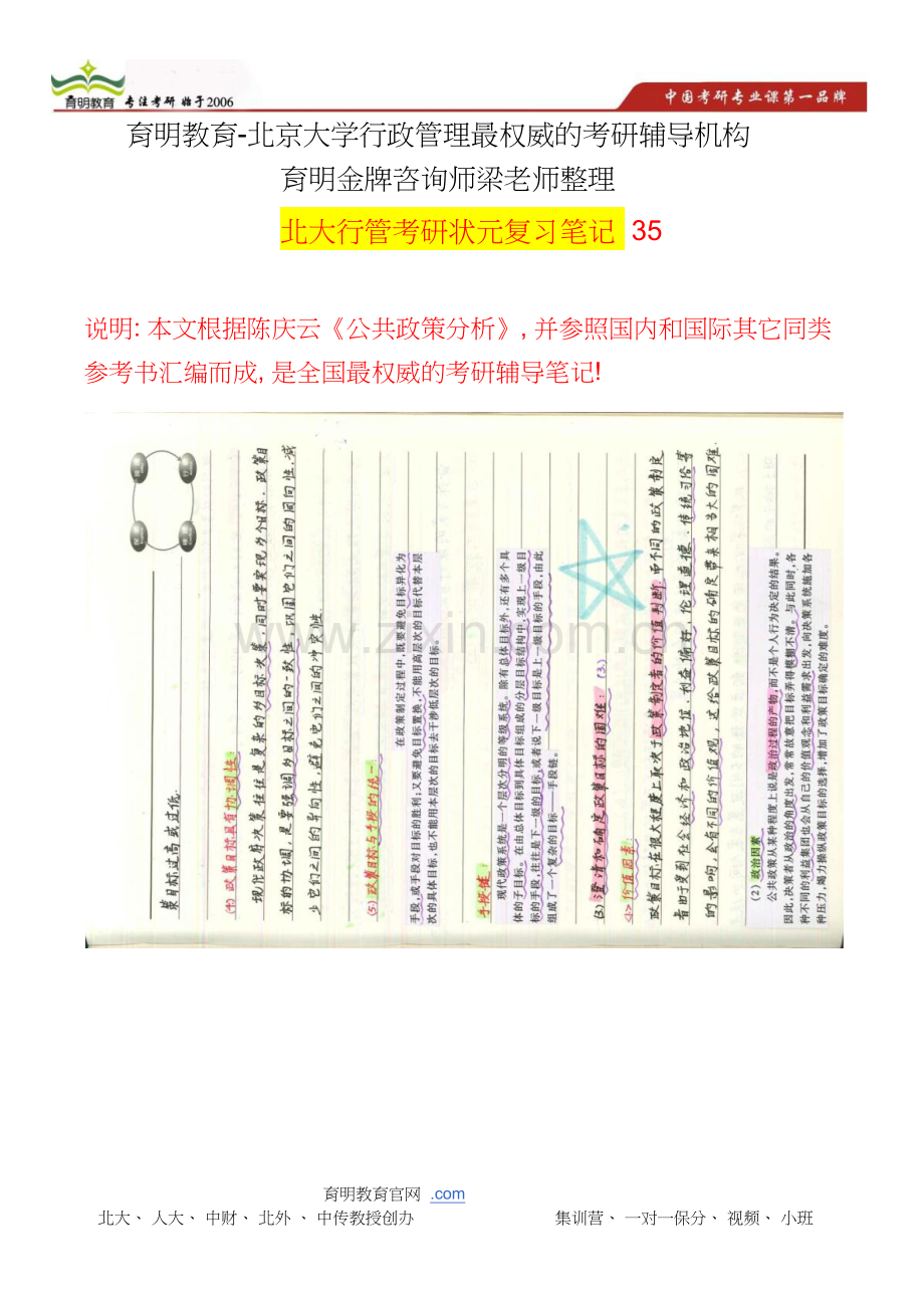 北京大学行政管理考研参考书之陈庆云《公共政策分析》题库35.doc_第1页