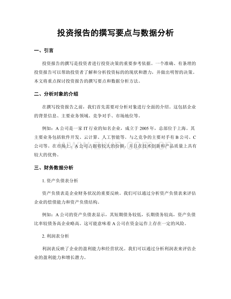 投资报告的撰写要点与数据分析.docx_第1页