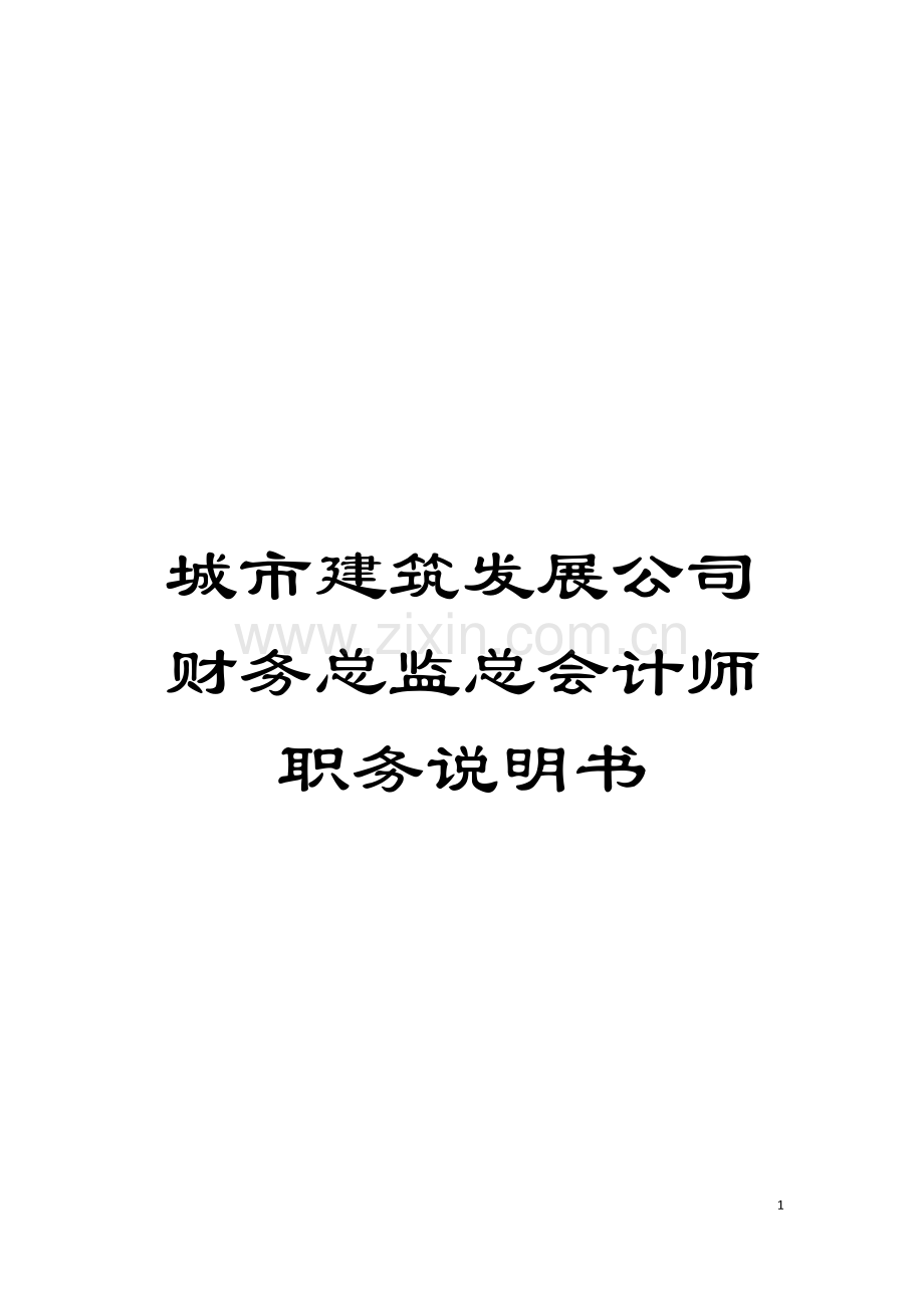 城市建筑发展公司财务总监总会计师职务说明书.doc_第1页