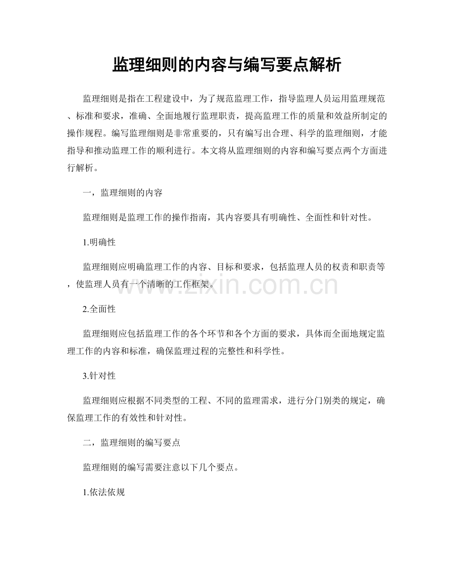 监理细则的内容与编写要点解析.docx_第1页