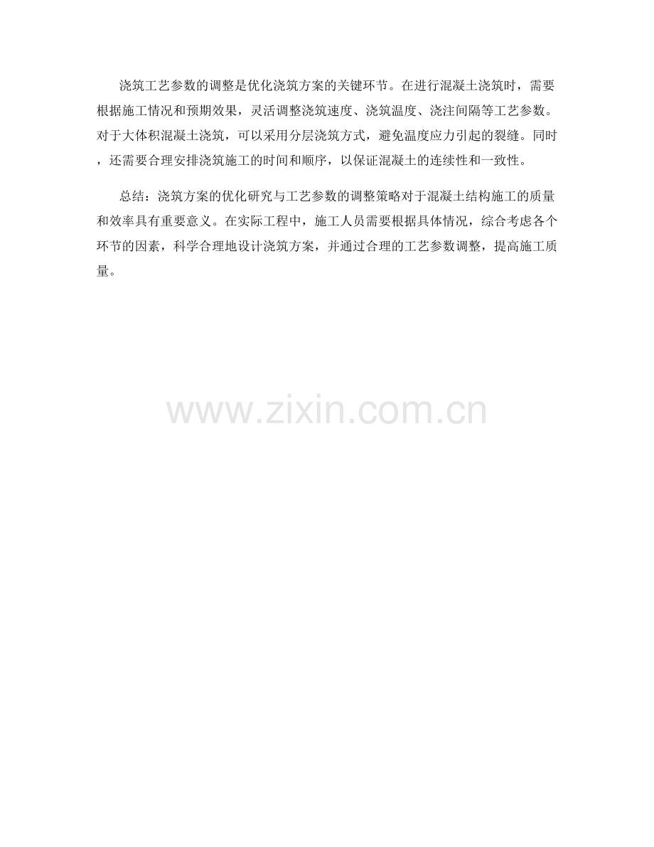 浇筑方案的优化研究与工艺参数的调整策略.docx_第2页