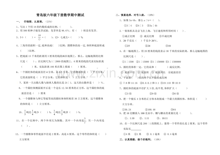 青岛版六年级下册数学期中测试.doc_第1页