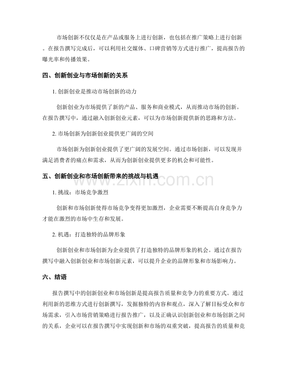 报告撰写中的创新创业与市场创新分析.docx_第2页