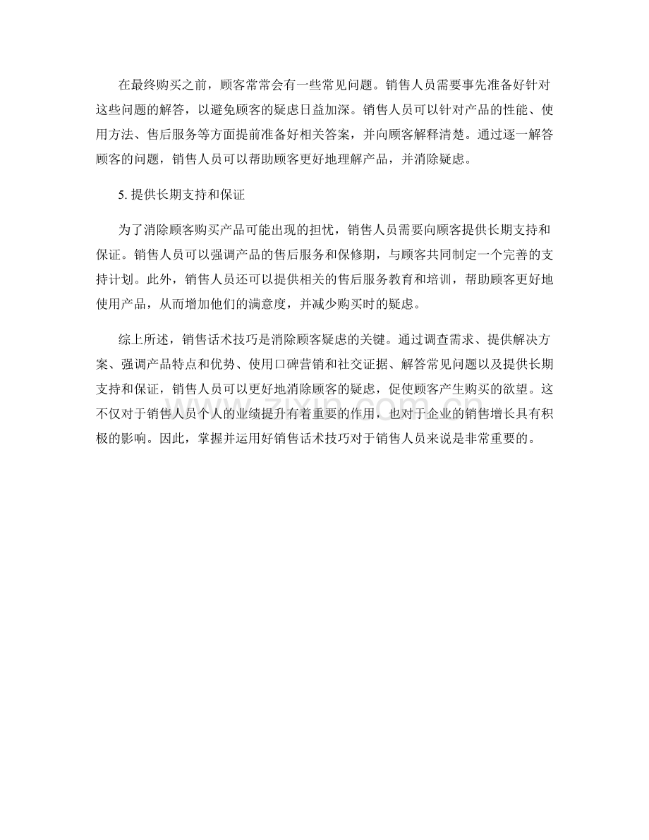 消除顾客疑虑的销售话术技巧.docx_第2页