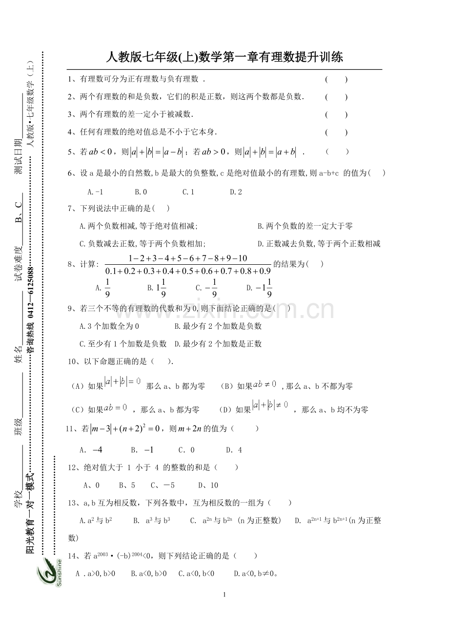 人教版七年级(上)数学第一章有理数提升训练.pdf_第1页