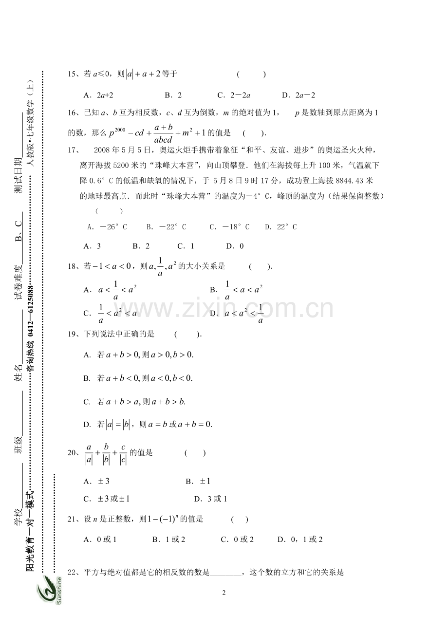 人教版七年级(上)数学第一章有理数提升训练.pdf_第2页