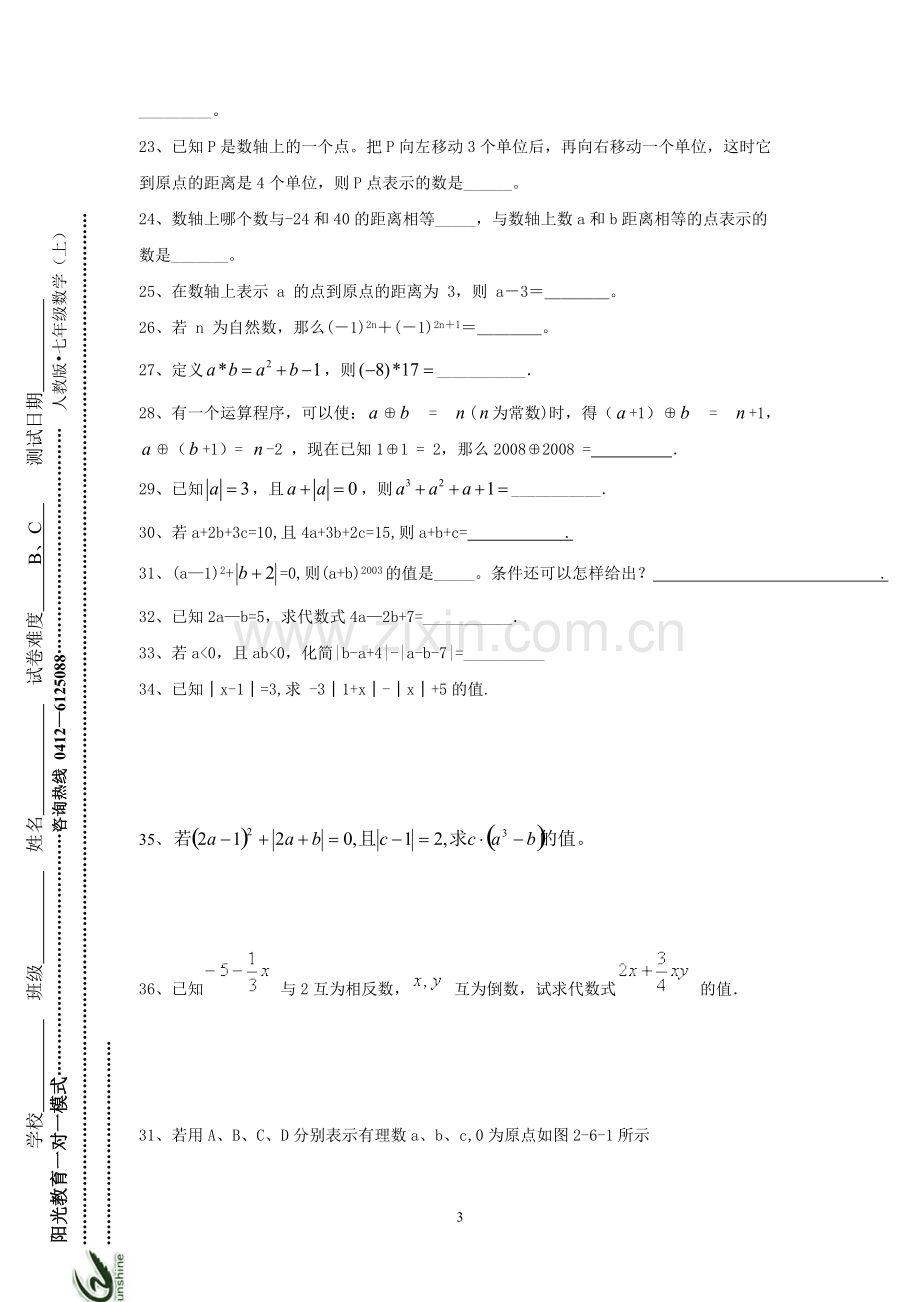 人教版七年级(上)数学第一章有理数提升训练.pdf_第3页