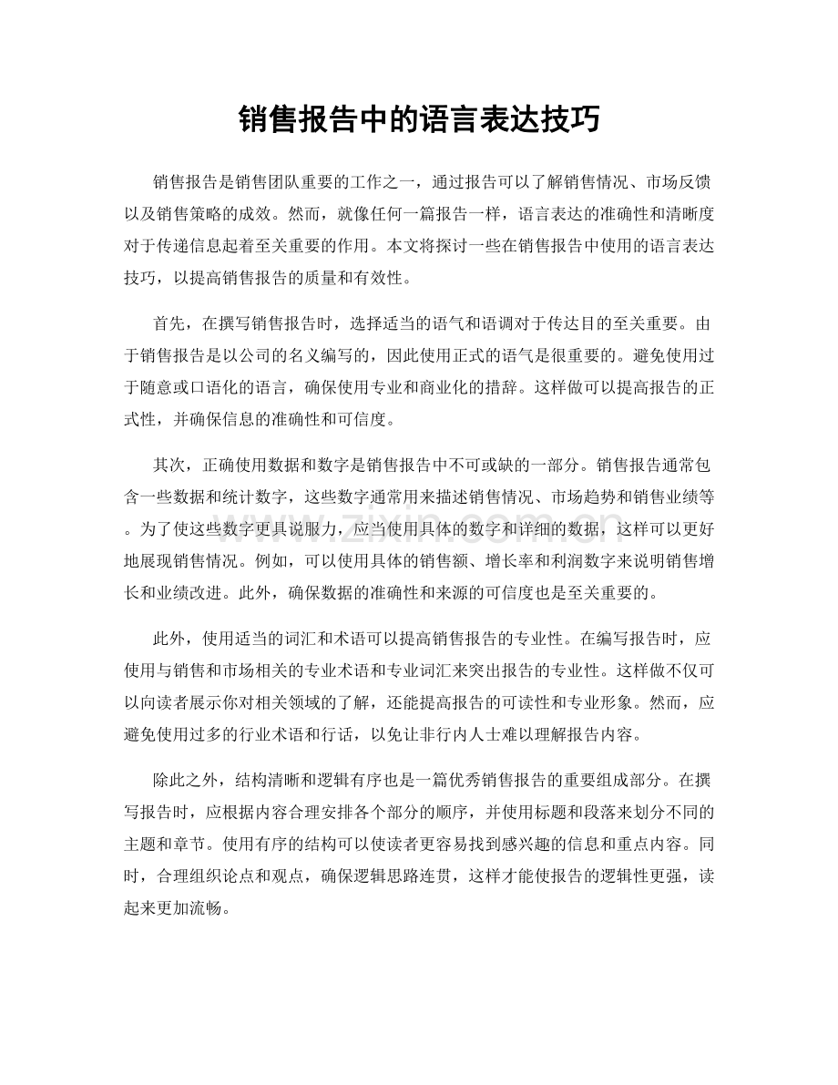 销售报告中的语言表达技巧.docx_第1页