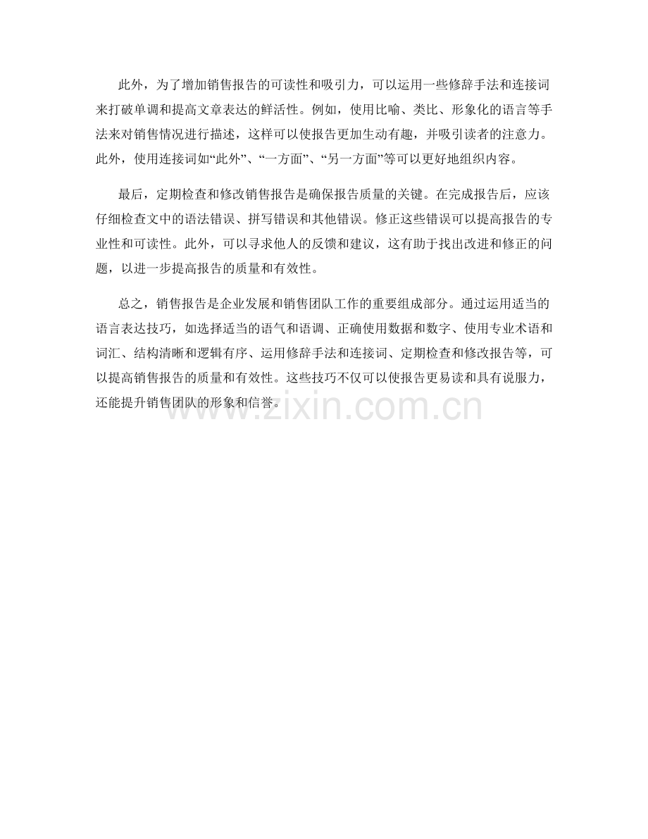 销售报告中的语言表达技巧.docx_第2页