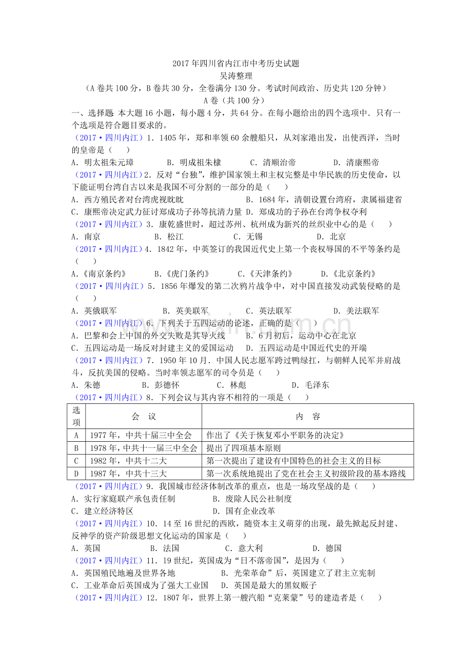 四川省内江市中考历史试题(zxls-0718093429).doc_第1页