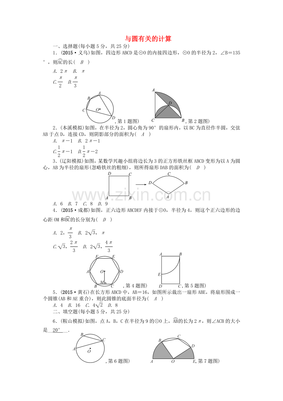 中考数学-考点跟踪突破25-与圆有关的计算.doc_第1页