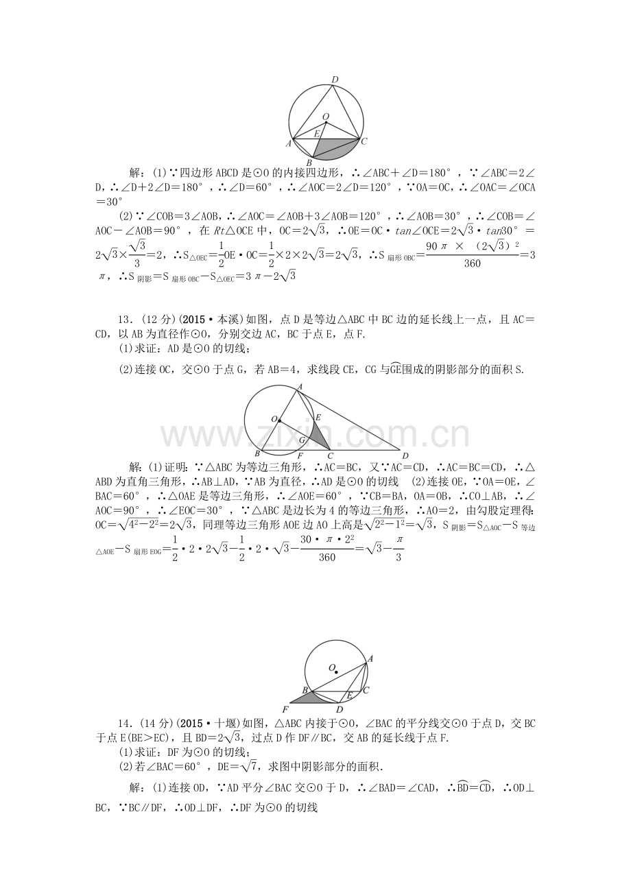 中考数学-考点跟踪突破25-与圆有关的计算.doc_第3页