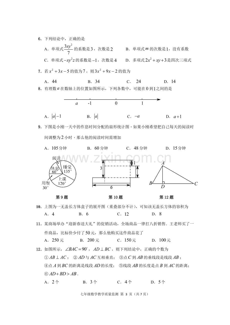 深圳市南山区—2018学年度上学期七年级数学期末考试题.doc_第3页