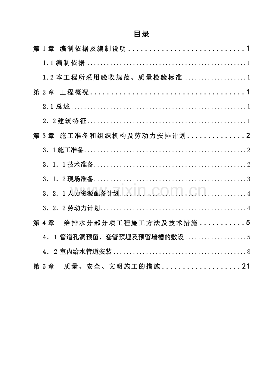 给排水施工方案1.doc_第1页