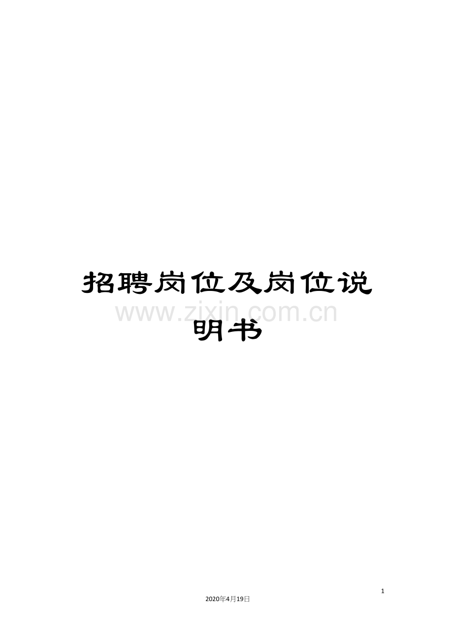 招聘岗位及岗位说明书范文.docx_第1页