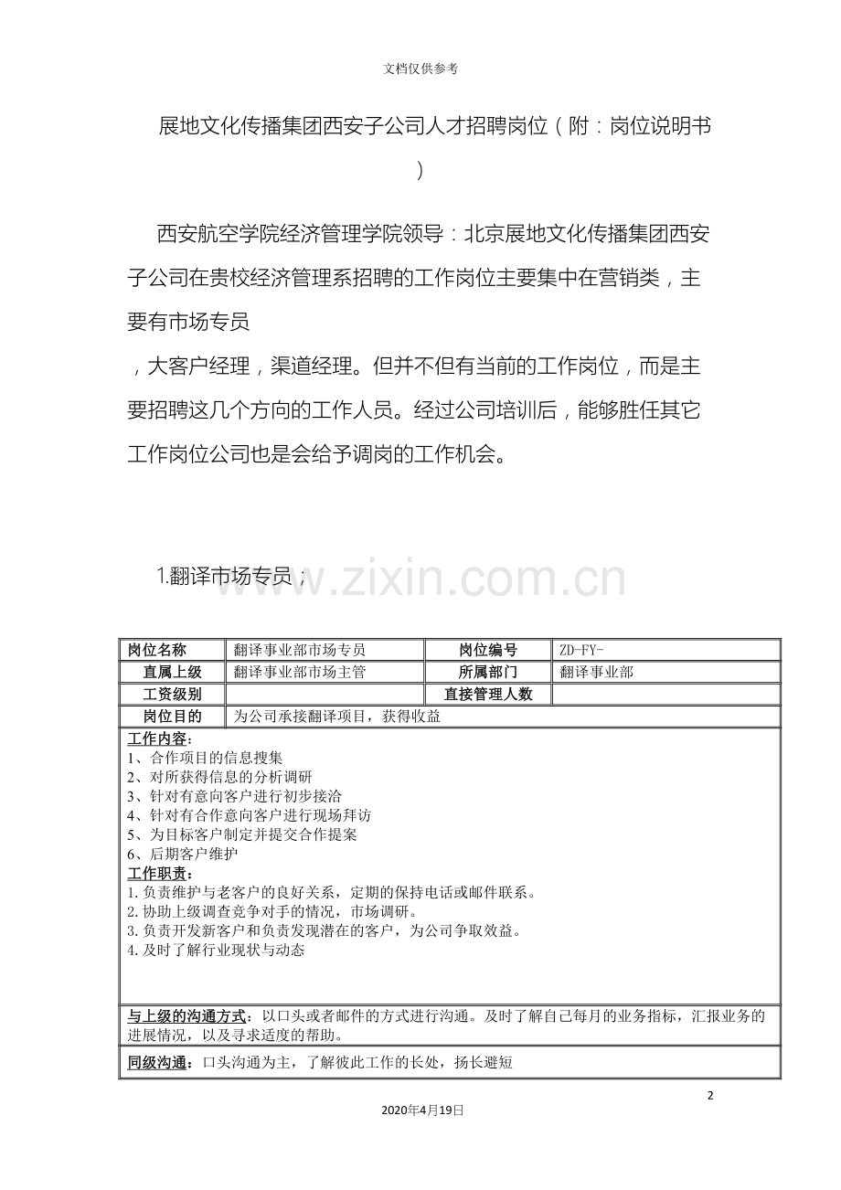 招聘岗位及岗位说明书范文.docx_第2页