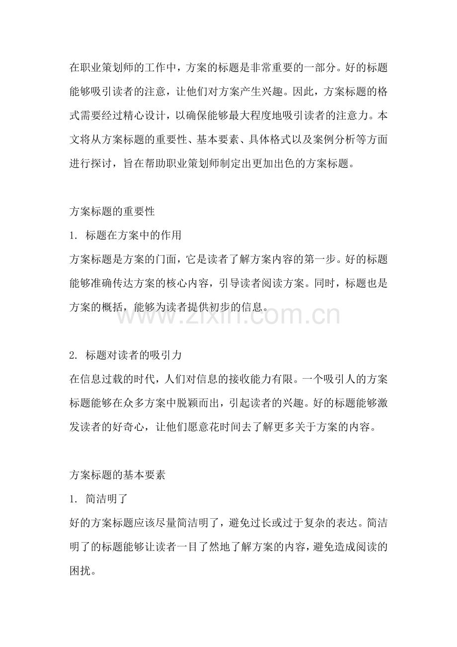 方案的标题格式是什么样子的.docx_第2页